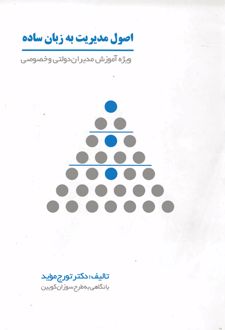 اصول مدیریت به زبان ساده