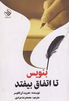 بنویس تا اتفاق بیفتد