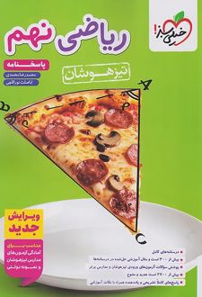 پاسخنامه ریاضی نهم تیزهوشان (جلد دوم)