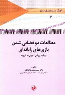 مطالعات دو فضایی شدن بازی های رایانه ای
