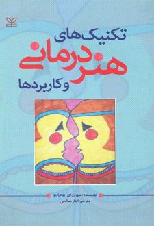 تکنیک های هنر درمانی و کاربردها