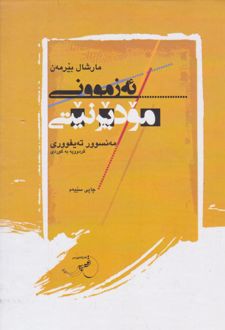 کتاب ئه زموونی مودیرنیتی