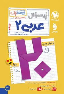 پرسوال عربی یازدهم (بیست پک)