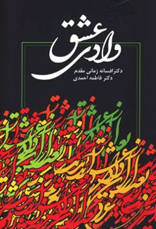 وادی عشق