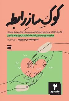 کوک ساز رابطه
