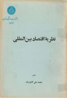 نظریه اقتصاد بین المللی