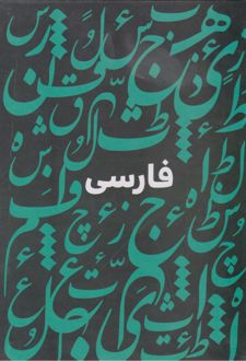 دفتر یادداشت 100 برگ رقعی جلدسخت سری فرمول (دموت) فارسی