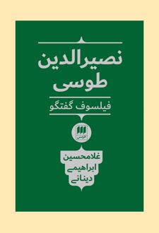 نصیرالدین طوسی فیلسوف گفتگو