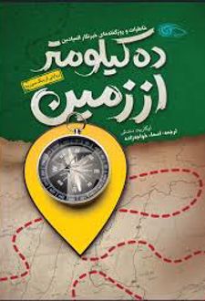 کتاب ده کیلومتر از زمین