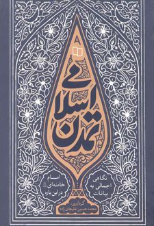 تمدن اسلامی