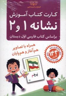 کارت کتاب آموزش نشانه 1 و 2