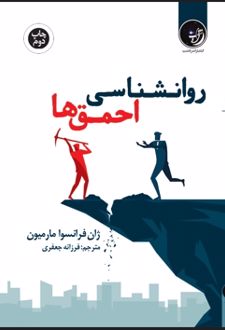 روانشناسی احمق‌ها