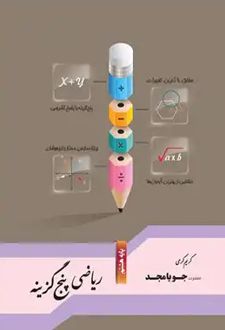 ریاضی پنج گزینه‌ای هشتم