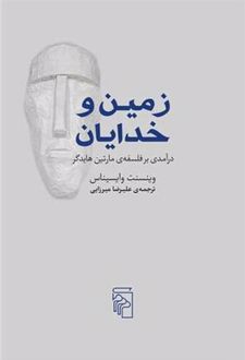 زمین و خدایان