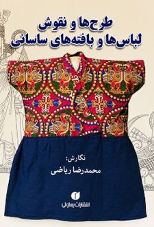 طرح‌ها و نقوش لباس‌ها و بافته‌های ساسانی