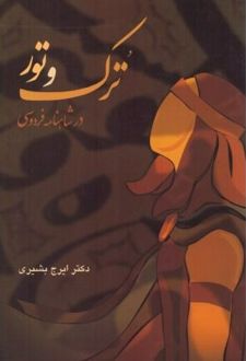 ترک و تور در شاهنامه فردوسی