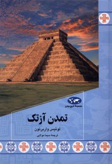 تمدن آزتک
