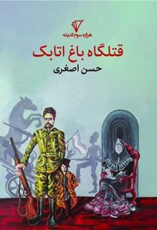 قتلگاه باغ اتابک
