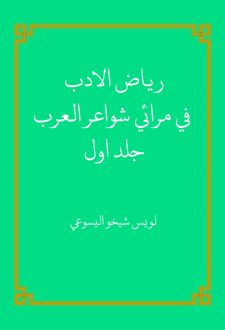 کتاب ریاض الادب فی مرائی شواعر العرب ( الجزء الاول)