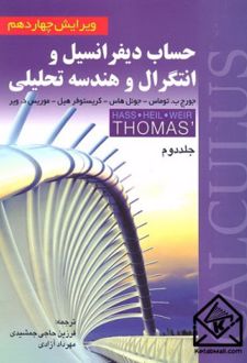 حساب دیفرانسیل و انتگرال و هندسه تحلیلی (جلد دوم)