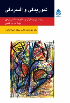 شوریدگی و افسردگی
