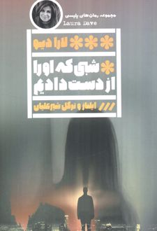 شبی که او را از دست دادیم