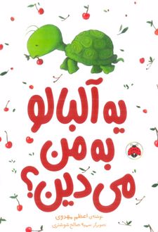 یه آلبالو به من می دین ؟