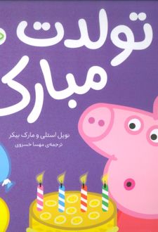 دنیای پپا 29