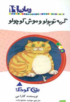 گربه توپولو و موش کوچولو