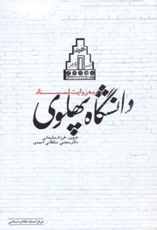 دانشگاه پهلوی به روایت اسناد