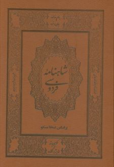 شاهنامه فردوسی (دو جلدی، باقاب، چرم)