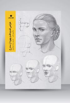 طراحی قدم به قدم چهره از سه رخ