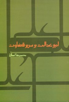 امیر عدالت بر سریر قضاوت