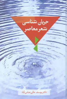 جریان شناسی شعر معاصر