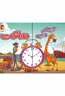 آموزش و تمرین ساعت