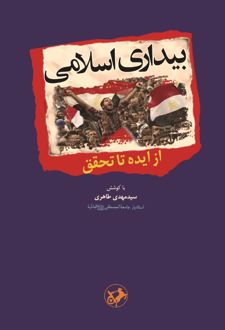 بیداری اسلامی