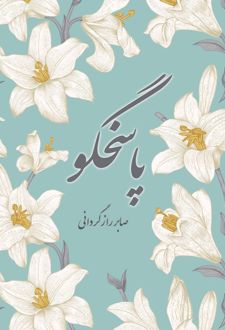 پاسخگو