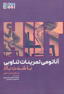 کتاب آناتومی تمرینات تناوبی با شدت بالا