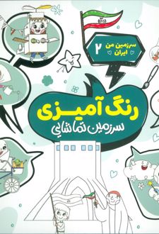 رنگ آمیزی، سرزمین تماشایی