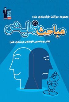 مباحث نمایش طبقه بندی شده آبی