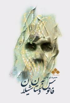 فانوس به دستان شیلان