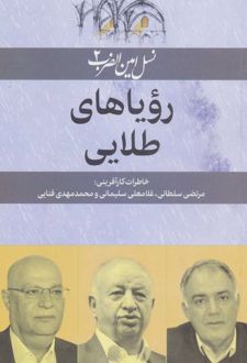 رویاهای طلایی