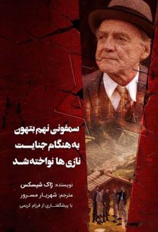 سمفونی نهم بتهوون به هنگام حنایت نازی‌ ها نواخته شد
