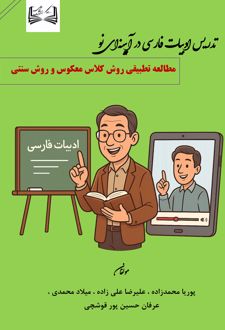تدریس ادبیات فارسی در آیینه‌ای نو