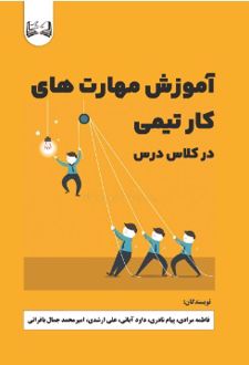 آموزش مهارت‌ های کار تیمی در کلاس درس