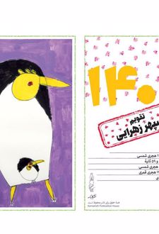 تقویم رومیزی 1405 (25*21)، (سپهر زهرایی)