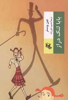 بابا لنگ دراز