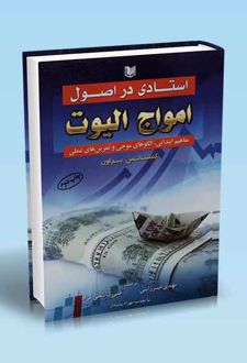 استادی در اصول امواج الیوت