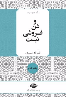 و تن فروشی نیست