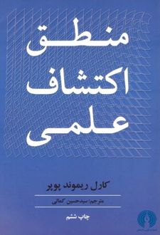 کتاب منطق اکتشاف علمی